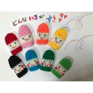 専用　クレヨン編みぐるみ指人形　ハンドメイド    (あみぐるみ)