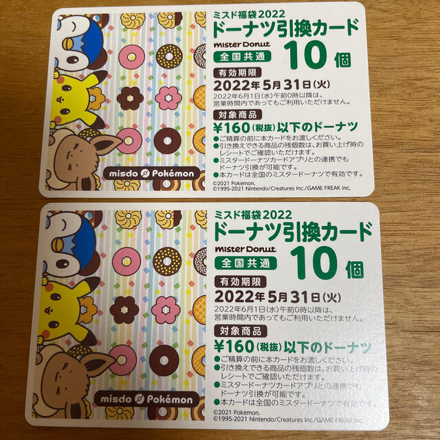 ポケモン(ポケモン)のミスド福袋2022 ドーナツ引換カード　20個分 チケットの優待券/割引券(フード/ドリンク券)の商品写真