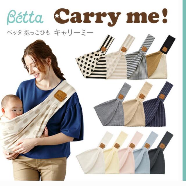 新品☆ Betta Carry me! plus スリング