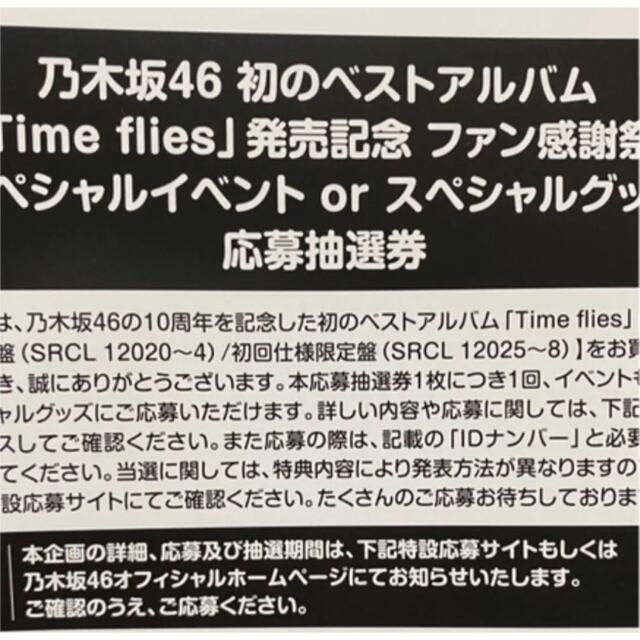 【専用】乃木坂46 ベストアルバム time flies 応募券 1枚