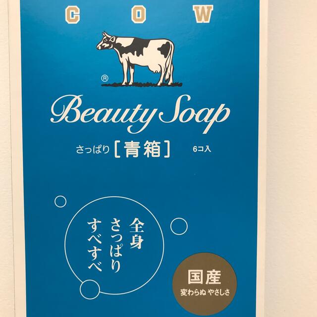 COW(カウブランド)のカウブランド 青箱 さっぱり 牛乳石鹸 6個入 コスメ/美容のボディケア(ボディソープ/石鹸)の商品写真