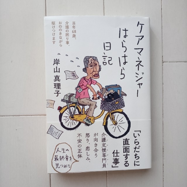 ケアマネジャーはらはら日記 エンタメ/ホビーの本(文学/小説)の商品写真