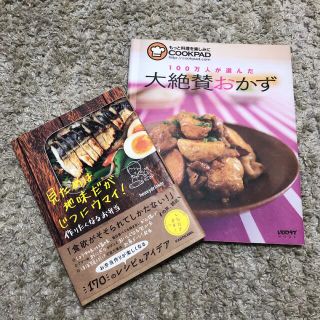 レシピ本　2冊セット(料理/グルメ)