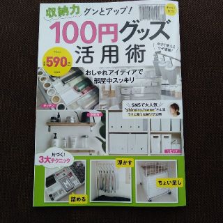 収納力グンとアップ！１００円グッズ活用術(住まい/暮らし/子育て)