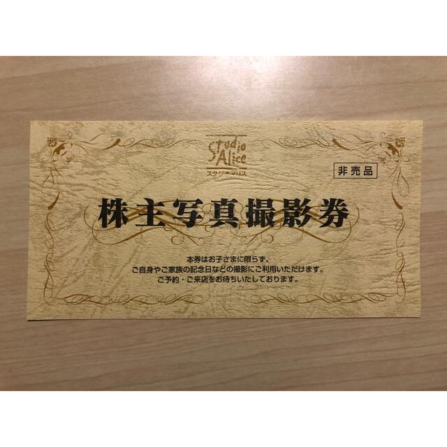 スタジオアリス 株主優待1枚 2022/12/31まで