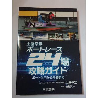 土屋幸宏ボートレース２４場攻略ガイド(趣味/スポーツ/実用)