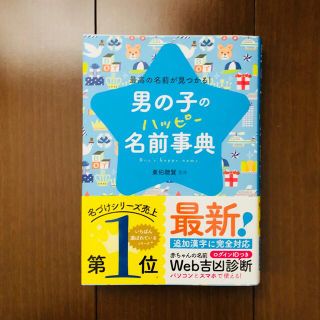 アカチャンホンポ(アカチャンホンポ)の男の子のハッピー名前事典 最高の名前が見つかる! 名付け本　男児　赤ちゃん　名前(結婚/出産/子育て)