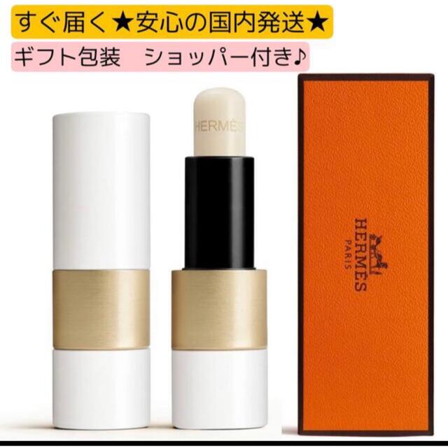 Hermes(エルメス)の【新品】エルメス　リップケアバーム コスメ/美容のスキンケア/基礎化粧品(リップケア/リップクリーム)の商品写真