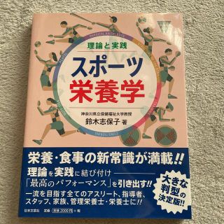 理論と実践スポーツ栄養学(趣味/スポーツ/実用)