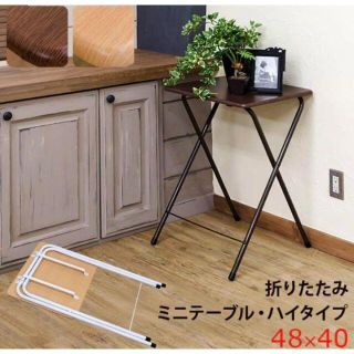 折りたたみミニテーブル サイドテーブル 【ハイタイプ】 幅48cm×高さ70cm(折たたみテーブル)