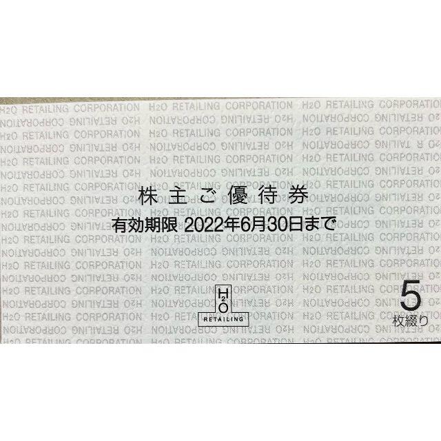 阪急百貨店(ハンキュウヒャッカテン)のH2O　株主優待券　1冊 チケットの優待券/割引券(ショッピング)の商品写真