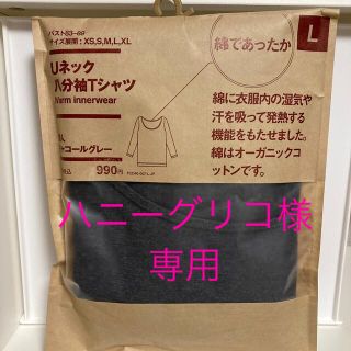 ムジルシリョウヒン(MUJI (無印良品))の無印良品 Uネック 八分袖Tシャツ(アンダーシャツ/防寒インナー)