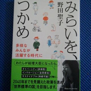 みらいを、つかめ 多様なみんなが活躍する時代に(文学/小説)