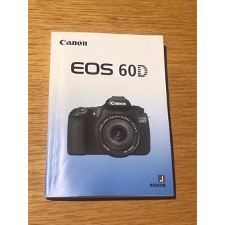 キヤノン(Canon)の送料無料 Canon EOS 60D 使用説明書(デジタル一眼)