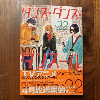 ダンス・ダンス・ダンスール 22巻 最新刊(青年漫画)