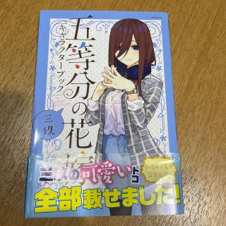 五等分の花嫁　キャラクターブック　三玖(漫画雑誌)