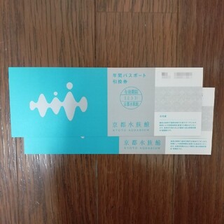 京都水族館　年間パスポート(水族館)
