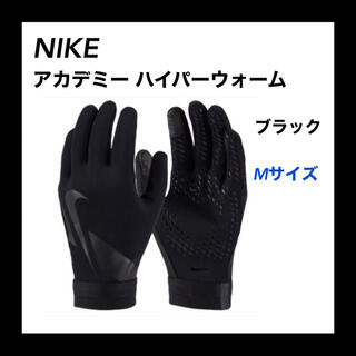 ナイキ(NIKE)のナイキ アカデミー ハイパーウォーム サッカー/フットサル 防寒手袋(手袋)