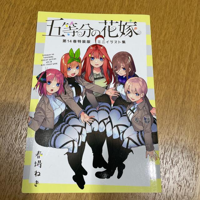 五等分の花嫁　ミニイラスト集 エンタメ/ホビーの漫画(漫画雑誌)の商品写真