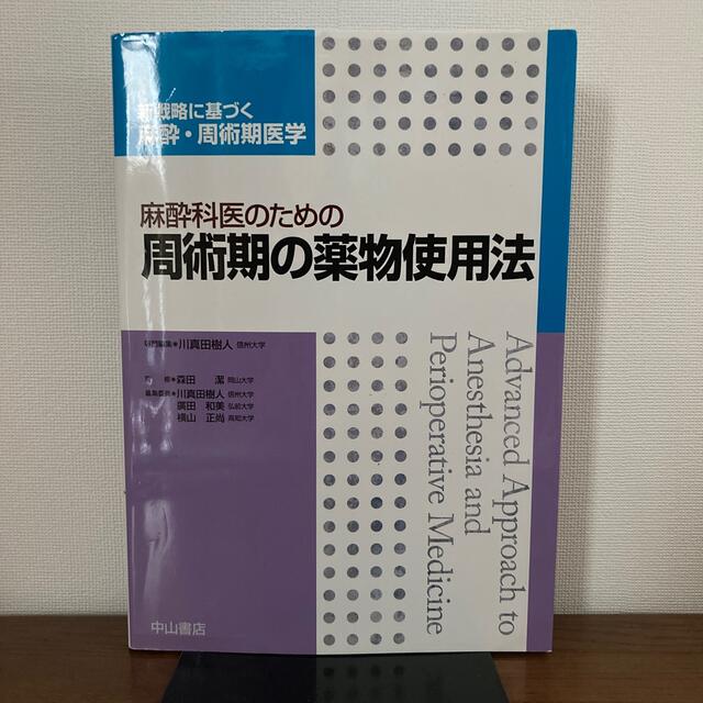 麻酔科医のための周術期の薬物使用法 エンタメ/ホビーの本(健康/医学)の商品写真