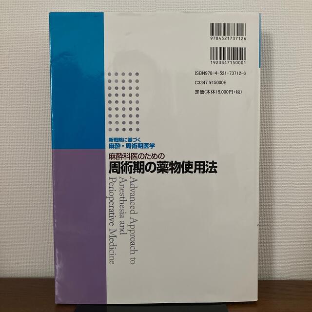 麻酔科医のための周術期の薬物使用法 エンタメ/ホビーの本(健康/医学)の商品写真