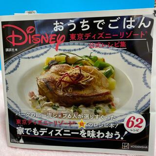 ディズニー(Disney)のＤｉｓｎｅｙおうちでごはん 東京ディズニーリゾート公式レシピ集(料理/グルメ)