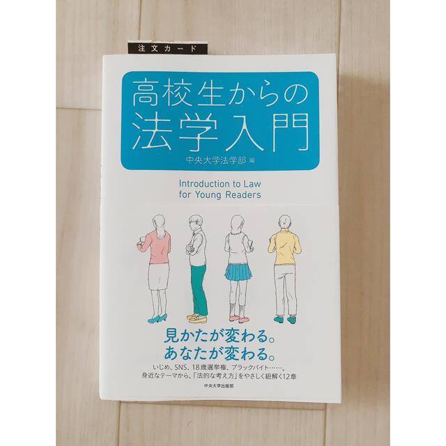 高校生からの法学入門 | フリマアプリ ラクマ