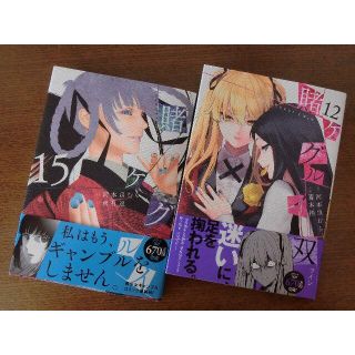 賭ケグルイ 最新巻15巻&双 最新12巻set♪河本ほむら 尚村透 斎木桂(青年漫画)