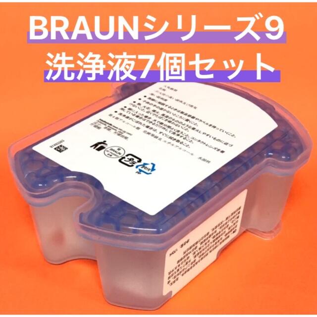 BRAUN(ブラウン)のブラウン BRAUN シリーズ9 専用洗浄液カートリッジ（7個セット） スマホ/家電/カメラの美容/健康(メンズシェーバー)の商品写真