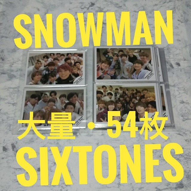 Snow Man/SixTONES ☆公式写真  大量54枚♪アルバム付ジャニーズ公式写真