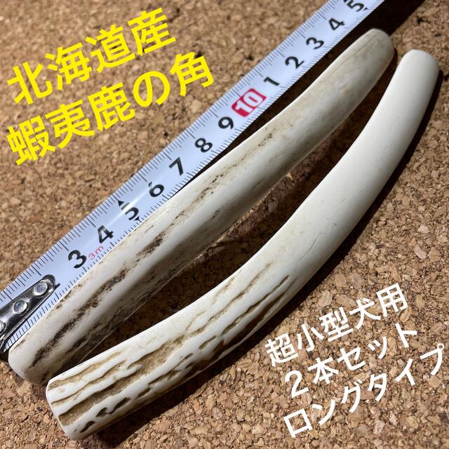 鹿の角　犬のおもちゃ　北海道産　　　　　　　　　　　　超小型犬用2本ロングタイプ その他のペット用品(犬)の商品写真