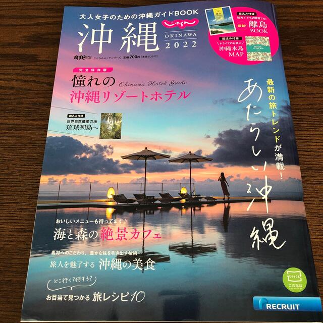 ai様専用　じゃらん沖縄 大人女子のための沖縄ガイドＢＯＯＫ ２０２２ エンタメ/ホビーの本(地図/旅行ガイド)の商品写真