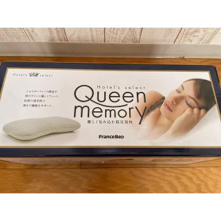 フランスベッド(フランスベッド)のフランスベット低反発枕　まくらマクラ　ホテルセレクト　Queenmemory(枕)