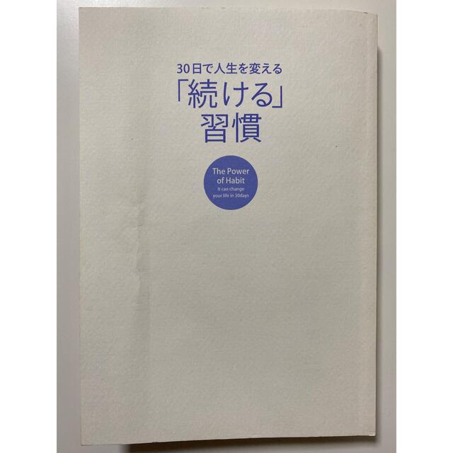 【習慣】【自己啓発】30日で人生を変える「続ける」習慣 エンタメ/ホビーの本(ノンフィクション/教養)の商品写真