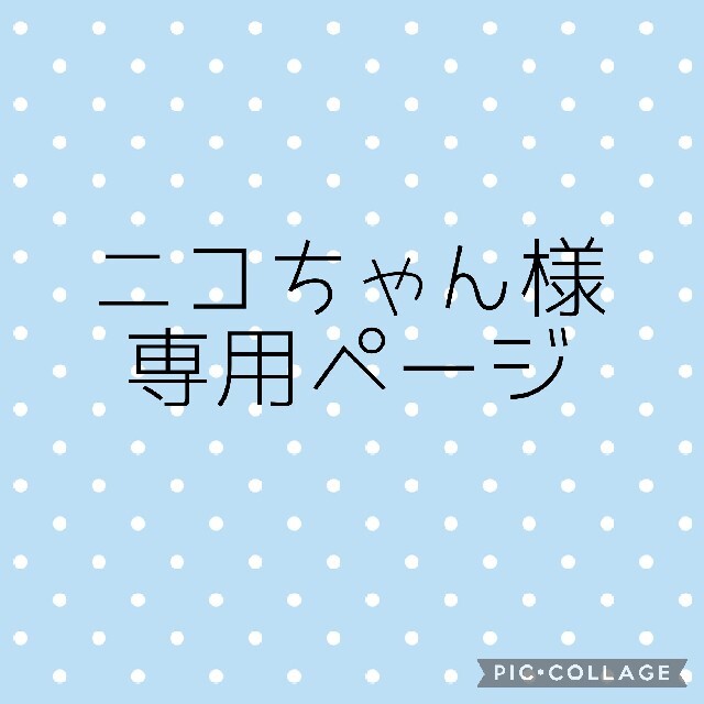 ニコちゃん様専用 『女性に人気！』 コスメ・香水・美容