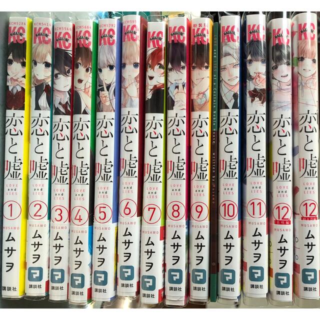 恋と嘘　著：ムサヲ　1〜12巻　全巻セット