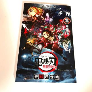 鬼滅の刃　零　煉獄零巻　非売品　新品(少年漫画)