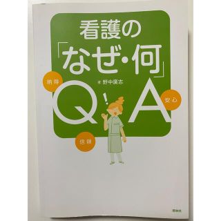 【看護】看護の「なぜ・何」Q & A(健康/医学)