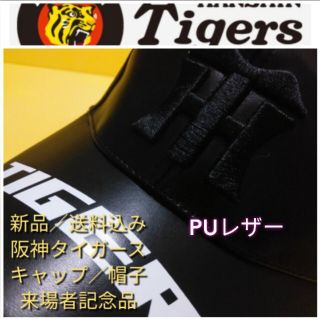 ハンシンタイガース(阪神タイガース)の新品【阪神☆PUレザー刺繍キャップ(Ｆ)】阪神タイガース☆甲子園来場記念☆送料込(キャップ)