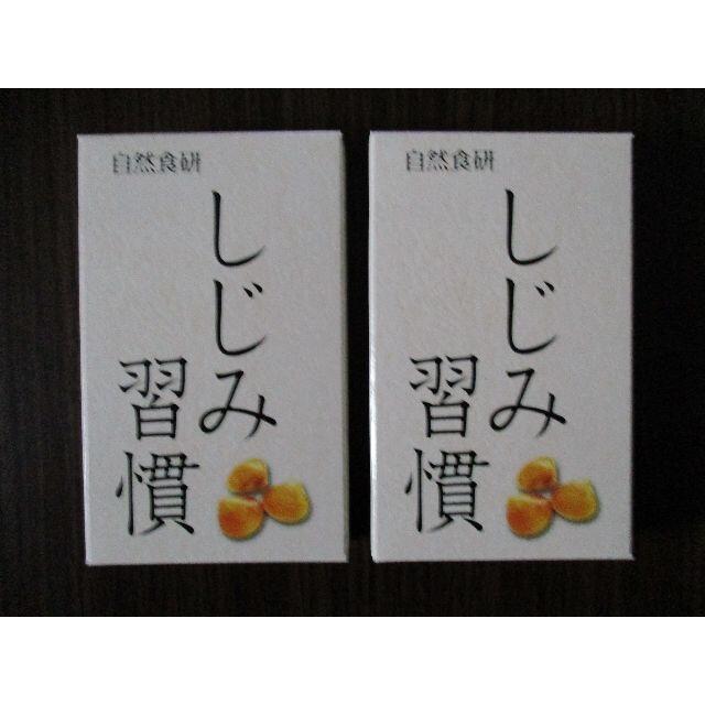 【新品・未開封】自然食研 しじみ習慣 10粒入り 2箱 食品/飲料/酒の健康食品(その他)の商品写真