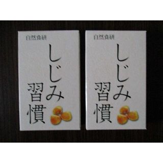 【新品・未開封】自然食研 しじみ習慣 10粒入り 2箱(その他)