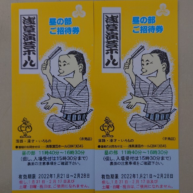 送込 浅草演芸ホール昼の部のご招待券2枚 チケットの演劇/芸能(落語)の商品写真