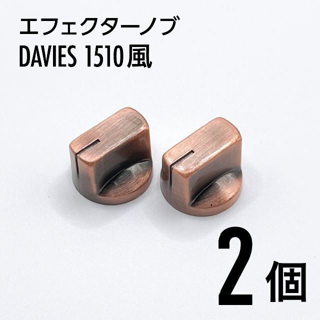 DAVIES1510風 ペダルノブ ブロンズテイスト 2個 楽器のギター(エフェクター)の商品写真