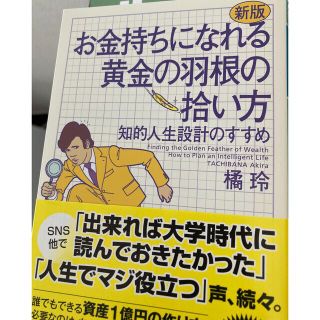 ゲントウシャ(幻冬舎)のお金持ちになれる黄金の羽根の拾い方　(ビジネス/経済)