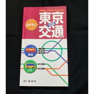 みやすい東京２３区交通ガイド 鉄道・バス・のりば案内(地図/旅行ガイド)