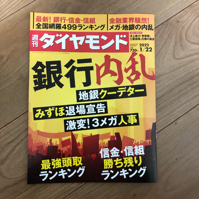 週刊ダイヤモンド2022/1/22号 エンタメ/ホビーの雑誌(ビジネス/経済/投資)の商品写真