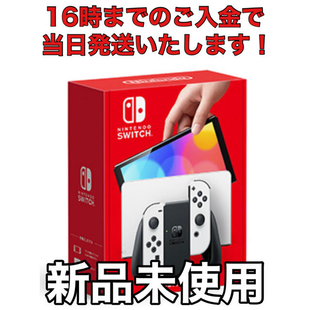 新型 ニンテンドー スイッチ 本体 有機ELモデル　ホワイト