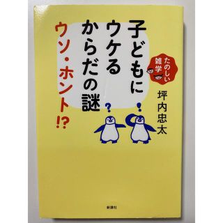 子どもにウケるからだの謎ウソ・ホント！？ たのしい雑学(ノンフィクション/教養)