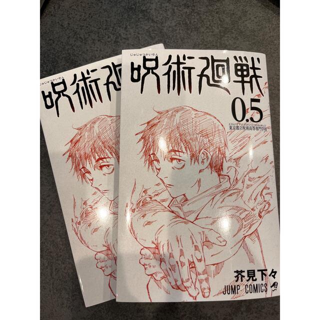 呪術廻戦　0.5 漫画 エンタメ/ホビーの漫画(少年漫画)の商品写真