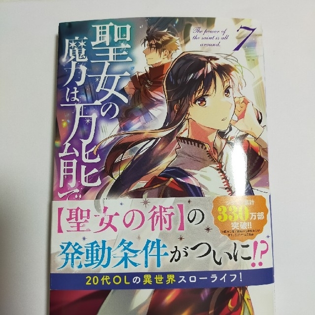 角川書店(カドカワショテン)の聖女の魔力は万能です ７　　美品✨ エンタメ/ホビーの漫画(その他)の商品写真